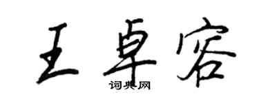 王正良王卓容行书个性签名怎么写