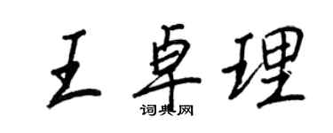 王正良王卓理行书个性签名怎么写