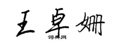 王正良王卓姗行书个性签名怎么写