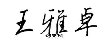 王正良王雅卓行书个性签名怎么写