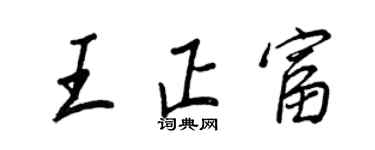 王正良王正富行书个性签名怎么写