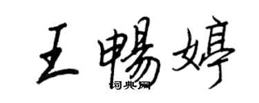 王正良王畅婷行书个性签名怎么写