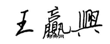 王正良王赢兴行书个性签名怎么写