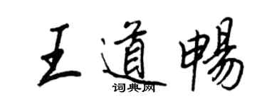 王正良王道畅行书个性签名怎么写