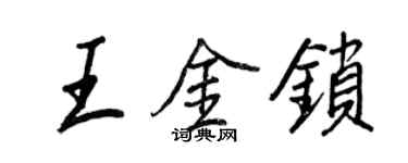 王正良王金锁行书个性签名怎么写