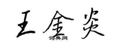 王正良王金炎行书个性签名怎么写