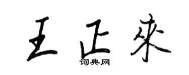 王正良王正来行书个性签名怎么写