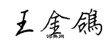 王正良王金鸽行书个性签名怎么写