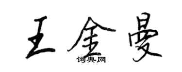 王正良王金曼行书个性签名怎么写