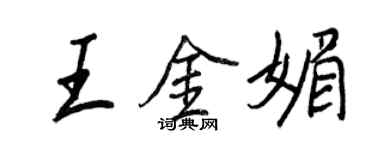 王正良王金媚行书个性签名怎么写