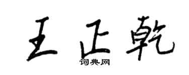 王正良王正乾行书个性签名怎么写