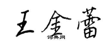 王正良王金蕾行书个性签名怎么写