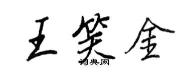 王正良王笑金行书个性签名怎么写