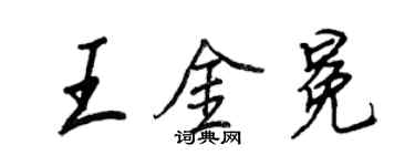 王正良王金冕行书个性签名怎么写