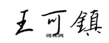 王正良王可镇行书个性签名怎么写