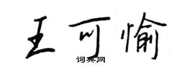 王正良王可愉行书个性签名怎么写