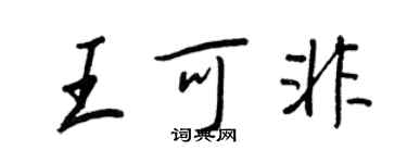 王正良王可非行书个性签名怎么写