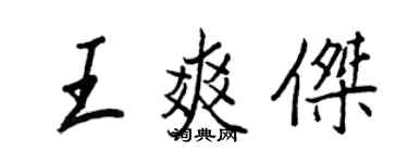 王正良王爽杰行书个性签名怎么写