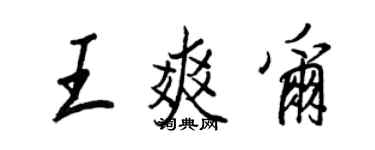 王正良王爽尔行书个性签名怎么写