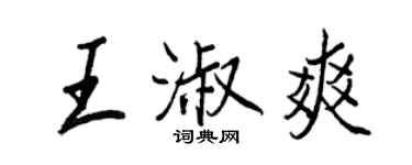 王正良王淑爽行书个性签名怎么写