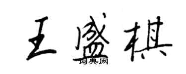 王正良王盛棋行书个性签名怎么写