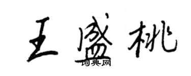 王正良王盛桃行书个性签名怎么写