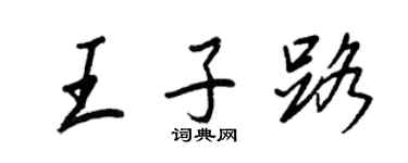 王正良王子路行书个性签名怎么写