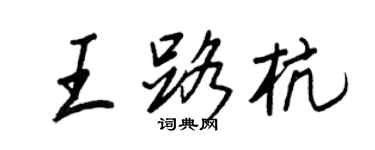 王正良王路杭行书个性签名怎么写