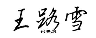 王正良王路雪行书个性签名怎么写