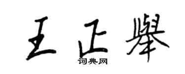 王正良王正举行书个性签名怎么写