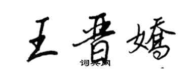 王正良王晋娇行书个性签名怎么写