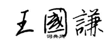 王正良王国谦行书个性签名怎么写