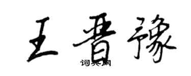 王正良王晋豫行书个性签名怎么写