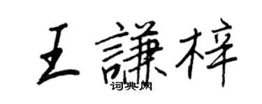 王正良王谦梓行书个性签名怎么写