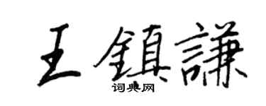 王正良王镇谦行书个性签名怎么写