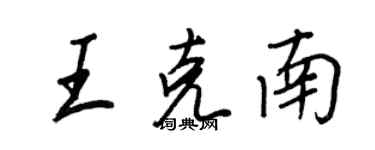 王正良王克南行书个性签名怎么写
