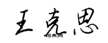 王正良王克思行书个性签名怎么写