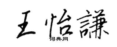 王正良王怡谦行书个性签名怎么写
