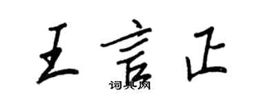 王正良王言正行书个性签名怎么写