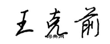 王正良王克前行书个性签名怎么写