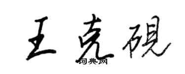 王正良王克砚行书个性签名怎么写