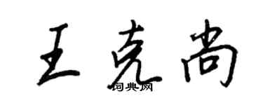 王正良王克尚行书个性签名怎么写