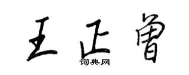 王正良王正曾行书个性签名怎么写