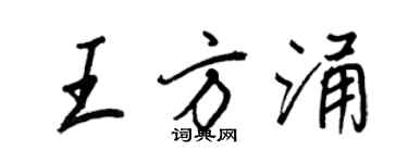 王正良王方涌行书个性签名怎么写