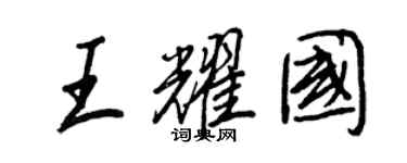 王正良王耀国行书个性签名怎么写