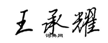 王正良王承耀行书个性签名怎么写