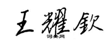 王正良王耀钦行书个性签名怎么写