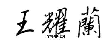 王正良王耀兰行书个性签名怎么写