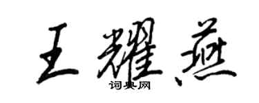 王正良王耀燕行书个性签名怎么写