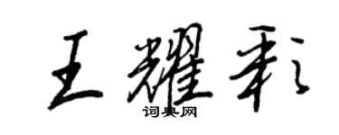 王正良王耀彩行书个性签名怎么写